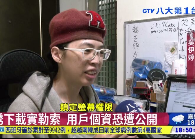 趁賺災難財 疫情APP含勒索病毒 八大民生新聞