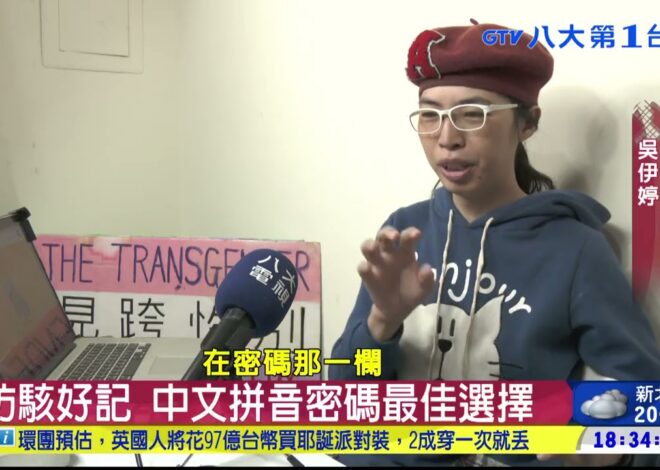 防駭好記 中文拼音密碼最佳選擇 八大民生新聞