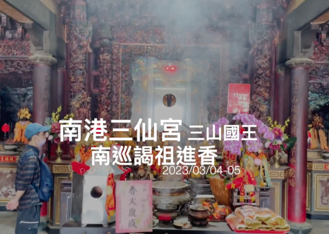 作品 / 南港三仙宮南巡謁祖進香